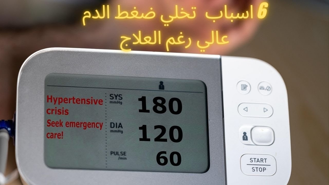6 اسباب تجعل ضغط الدم لا ينخفض رغم العلاج
