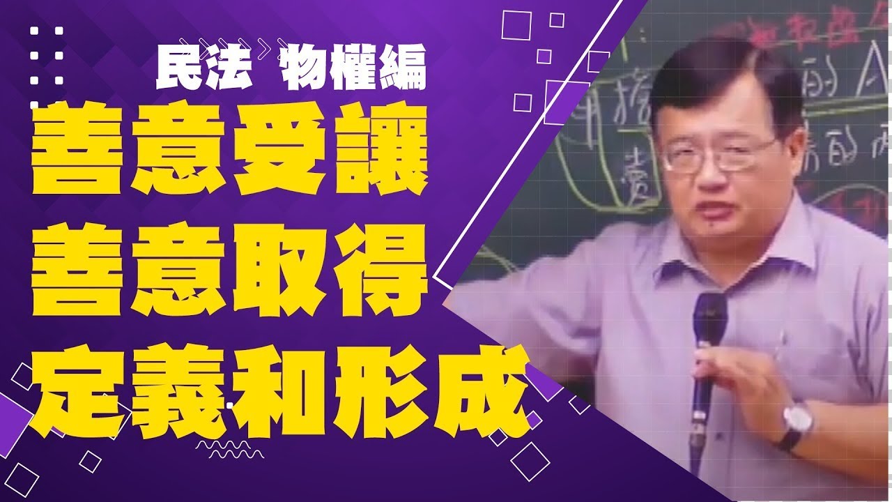 【樂學網｜民法】物權編｜ 118條無權處分｜善意受讓、善意取得的定義和形成｜買到不屬於賣家的東西怎麼辦