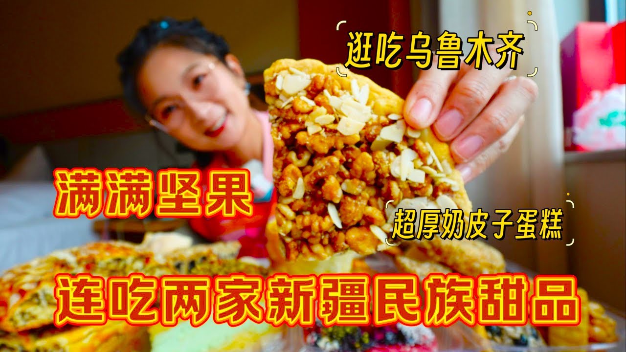 【逛吃乌鲁木齐】连买两家新疆民族特色糕点！超多坚果超厚奶皮子 #新疆美食 #甜品测评 #乌鲁木齐美食 #寻味烟火气