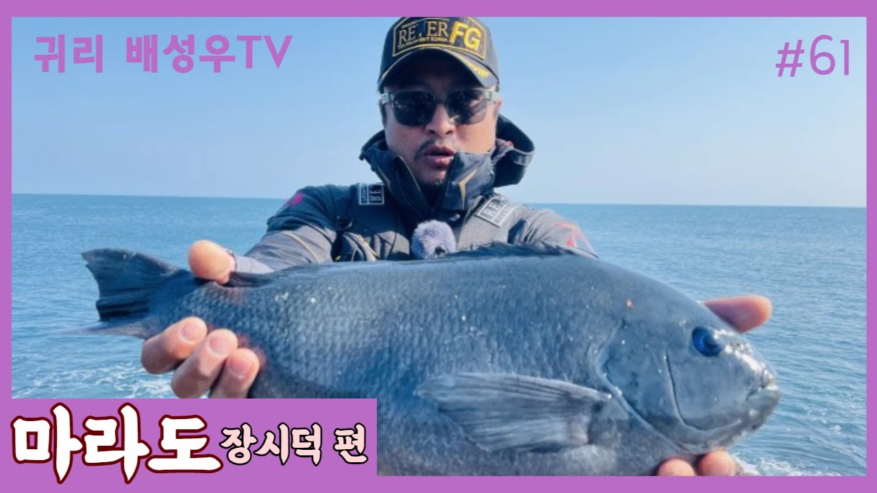 마라도 장시덕 5짜벵에(동영상)#61