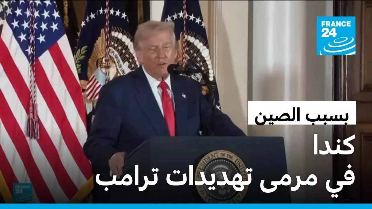 ترامب يهدد كندا برسوم بنسبة 100% إذا وقعت اتفاقا تجاريا مع الصين