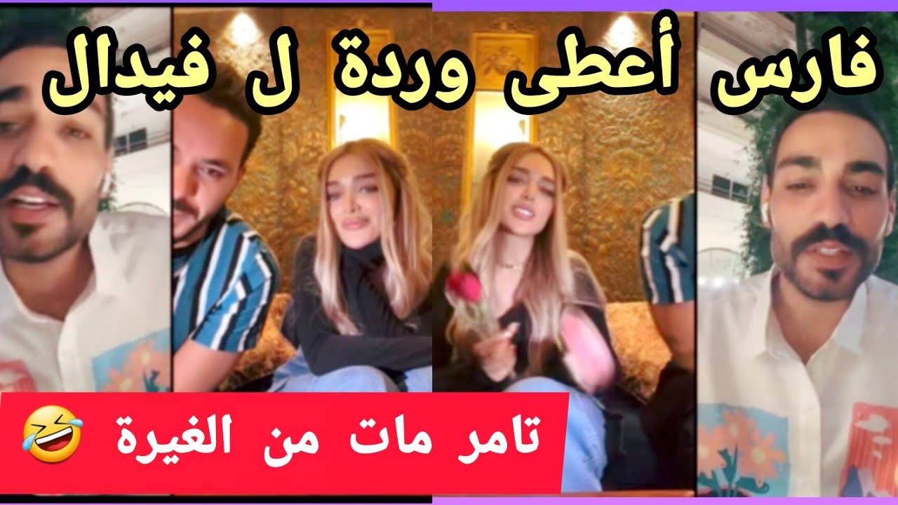 فارس أعطى ل فيدال وردة.تامر حيموت غيرة 🤣🤣