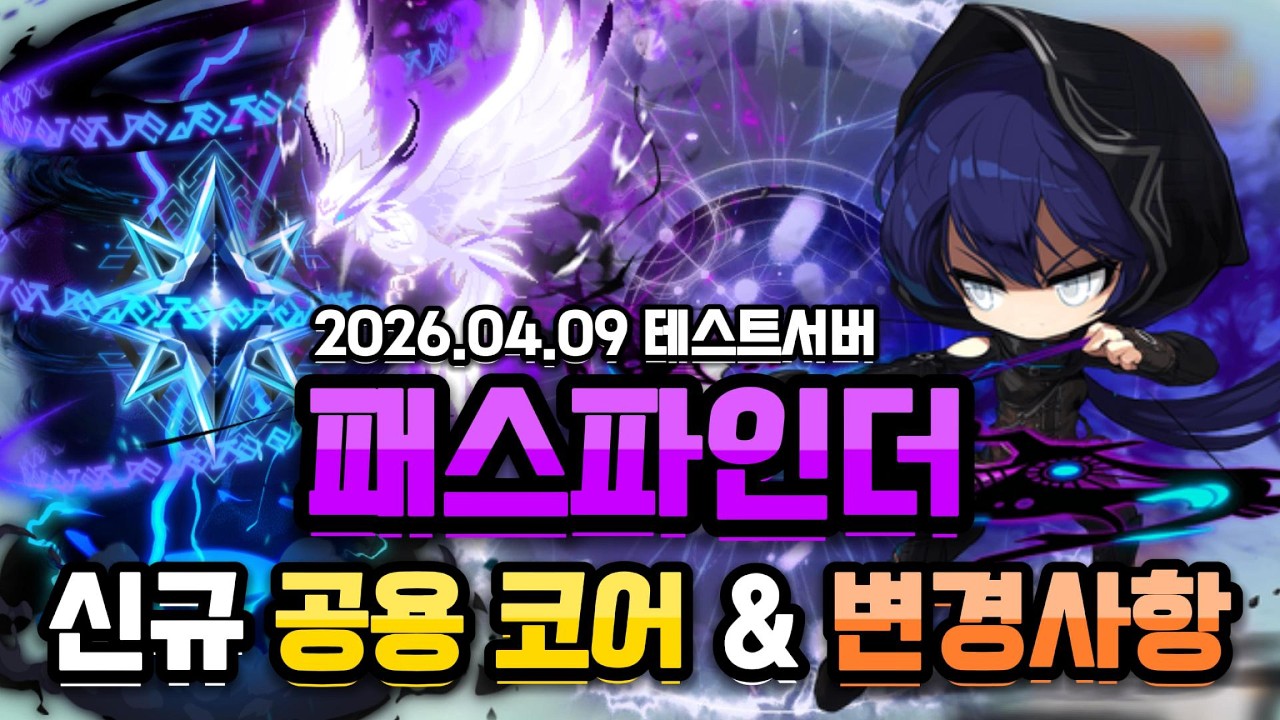 [메이플스토리] 패스파인더 테섭 신규공용코어 & 변경사항 리뷰