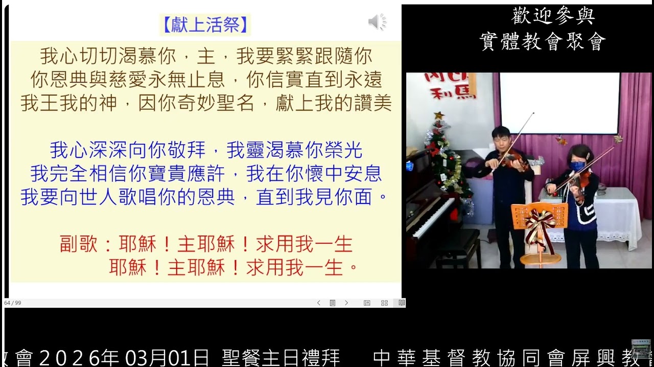 2026年 03月01 日  基督教協同會屏東屏興教會聖餐主日小提琴獻樂---【獻上活祭】郭牧師&師母 分享者:屏興教會