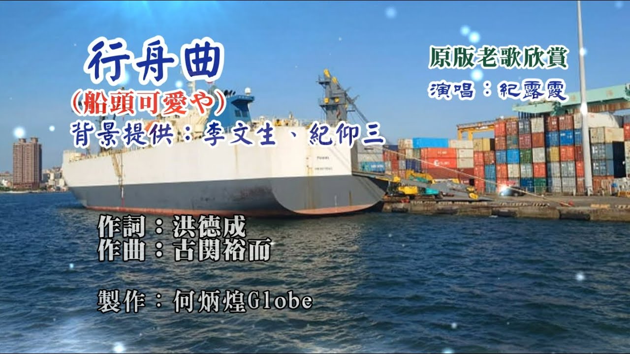 行舟曲《船頭可愛や》~附KTV歌詞~紀露霞演唱~原版老歌欣賞2022重作