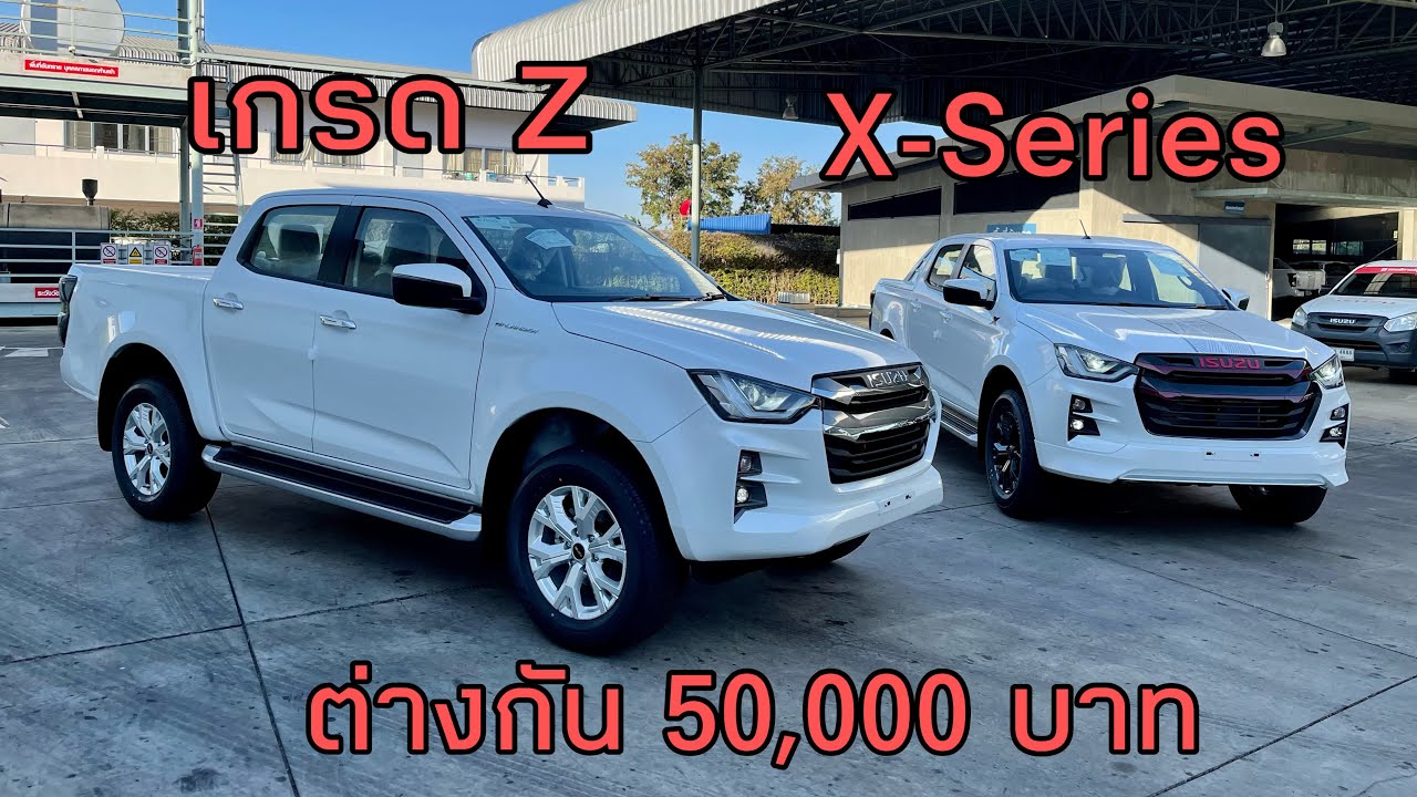 อีซูซุ ISUZU 2022 เอาตัวไหนดี? เกรด Z กับ X-Series ⭐️