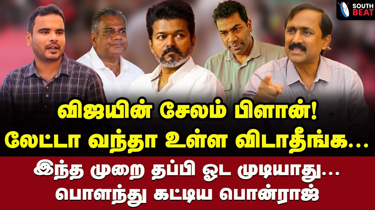 வம்பு செய்யும் விஜய்! எச்சரித்த போலீஸ்! | Ponraj Interview | Vijay | EPS | MK Stalin | TVK