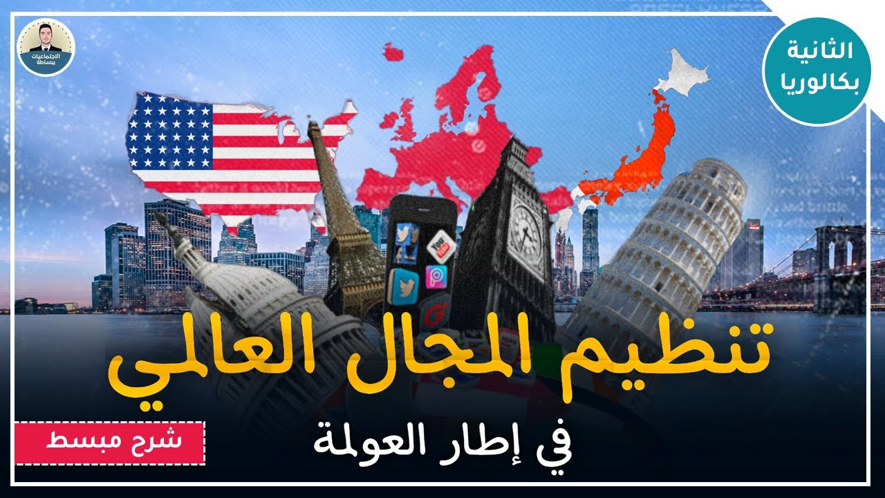 شرح مبسط لدرس تنظيم المجال العالمي في اطار العولمة - دروس الجغرافيا - الثانية بكالوريا آداب