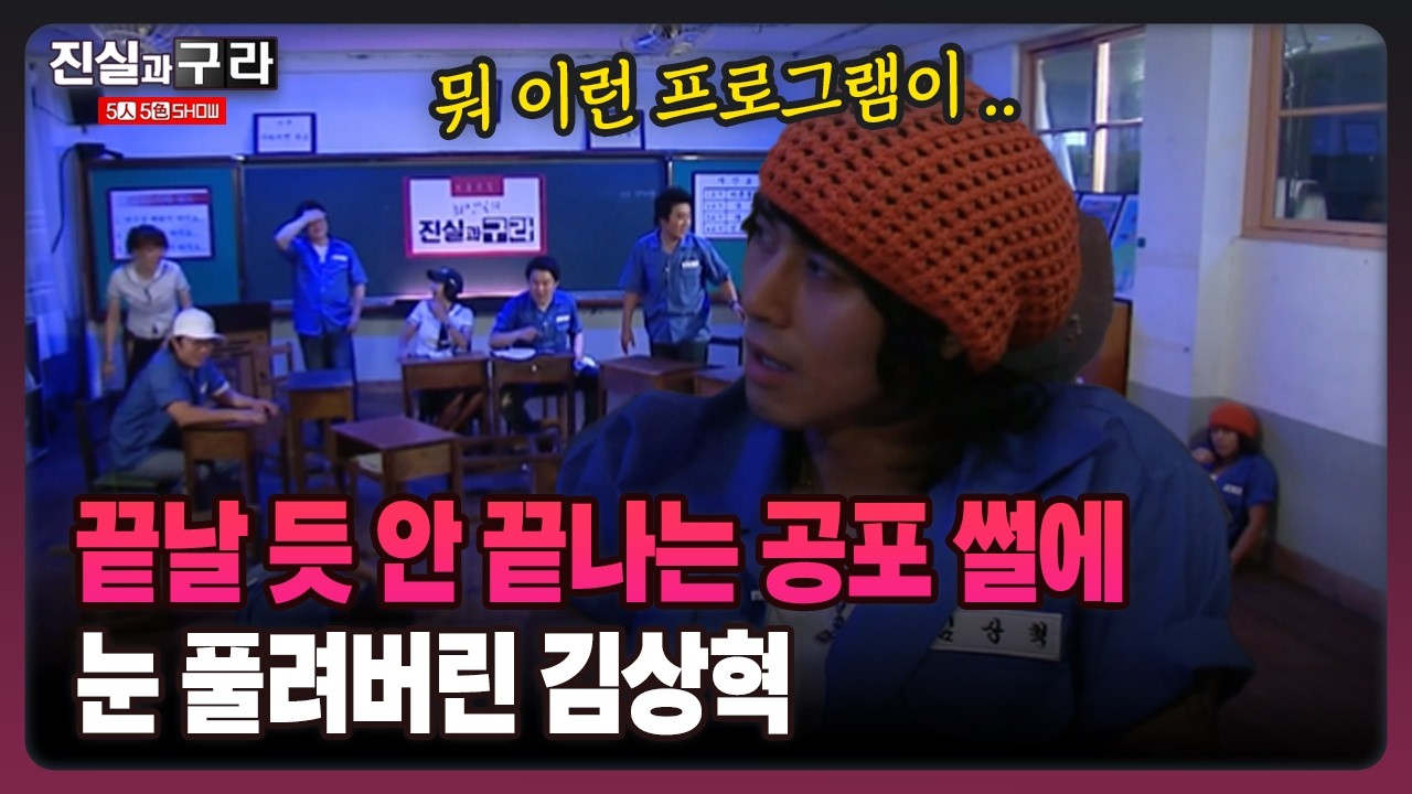 [최진실의 진실과 구라] 끝날 듯 안 끝나는 공포 썰에 눈 풀려버린 김상혁
