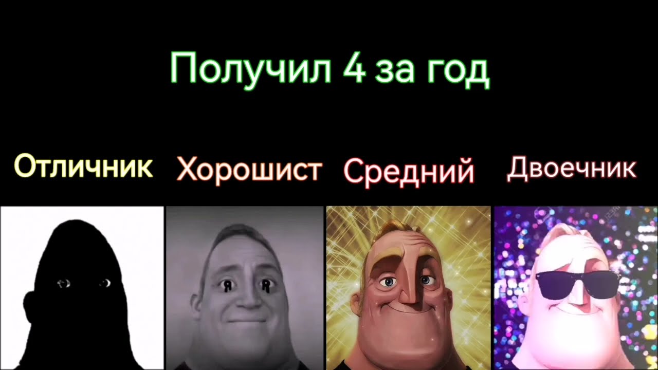 Отличник vs Двоечник 