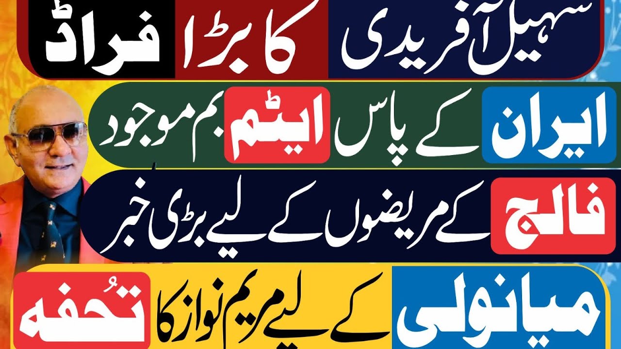 سہیل آفریدی کا بڑا فراڈ ! ایران کے پاس ہتھیار ! مریم نواز کا کھڑاک 