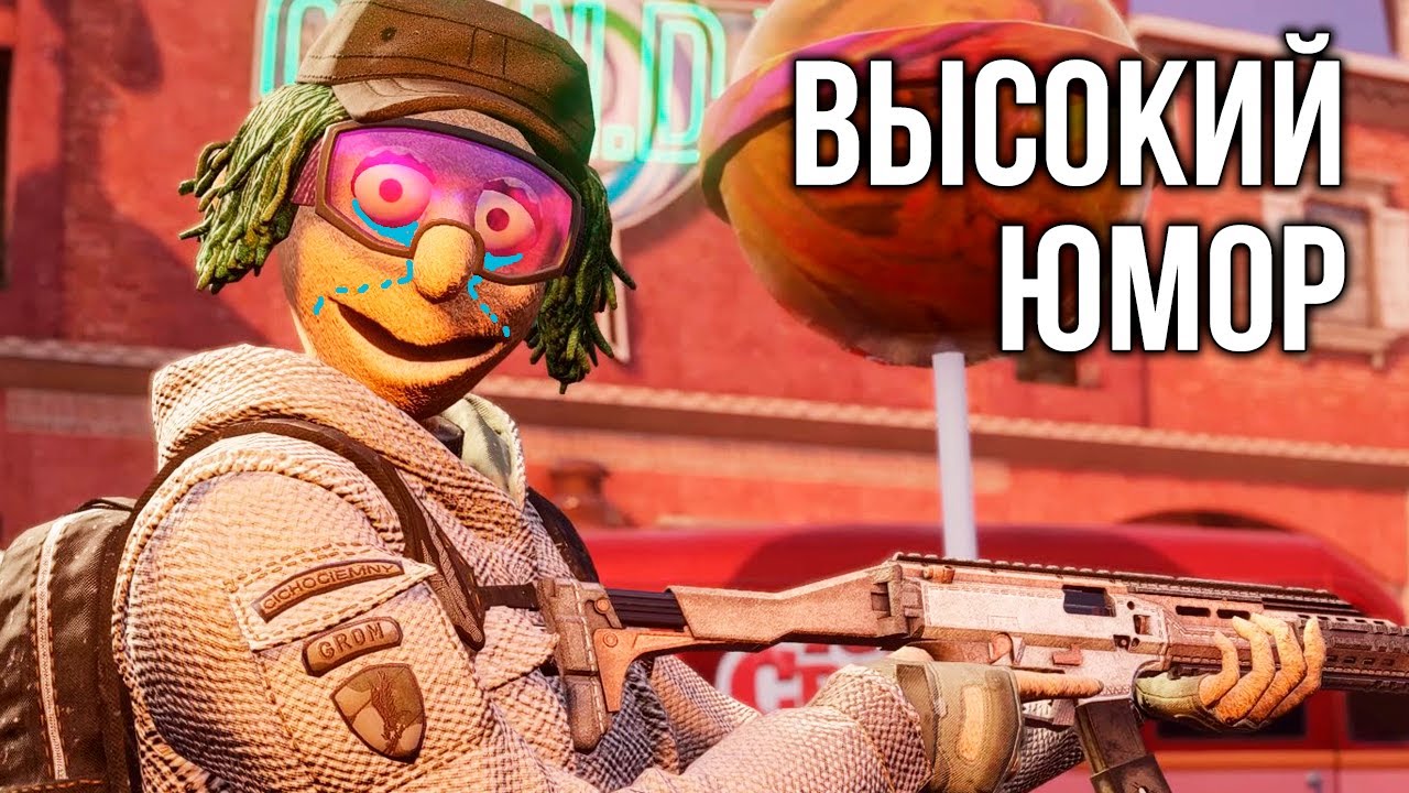 Высокий юмор | Rainbow Six Siege