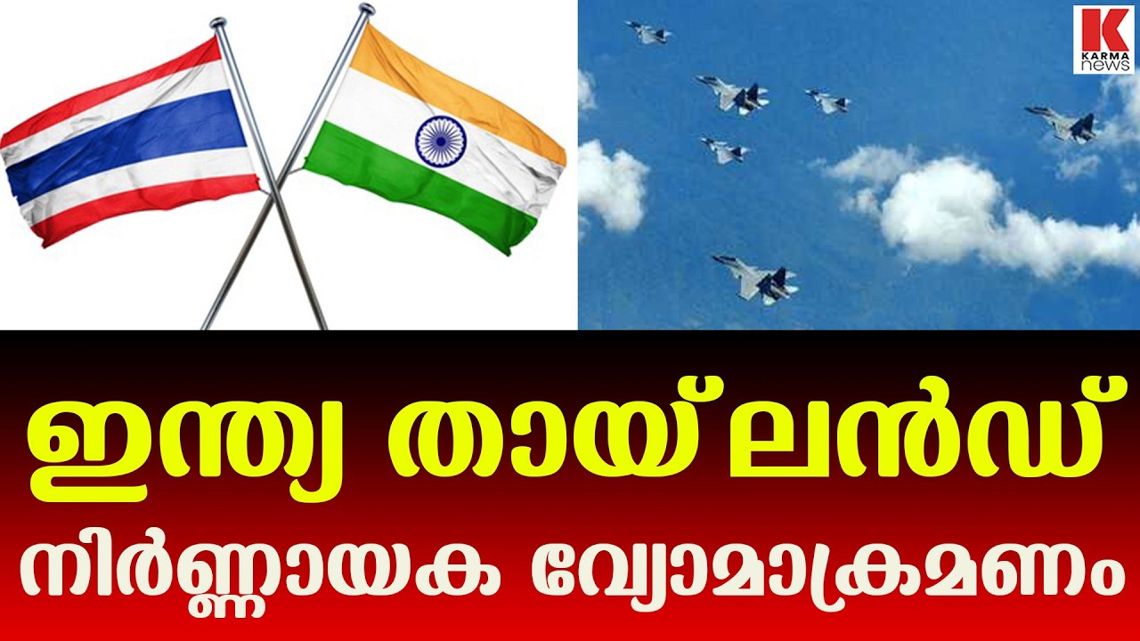 ഇന്ത്യ തായ്‌ലൻഡ് നിർണ്ണായക വ്യോമാക്രമണത്തിൽ അമ്പരന്ന് ചൈന
