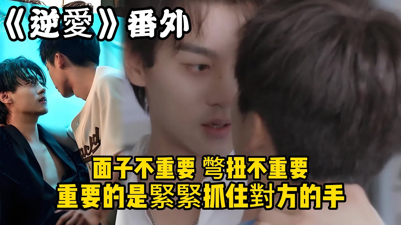 《逆愛》：番外！池騁淋著雨在吳所畏樓下喊開門，面子不重要，彆扭不重要，重要的是緊緊抓住對方的手，再也不放開。#田栩宁 #梓渝 #吴所畏 #池骋 #逆爱 #revenged