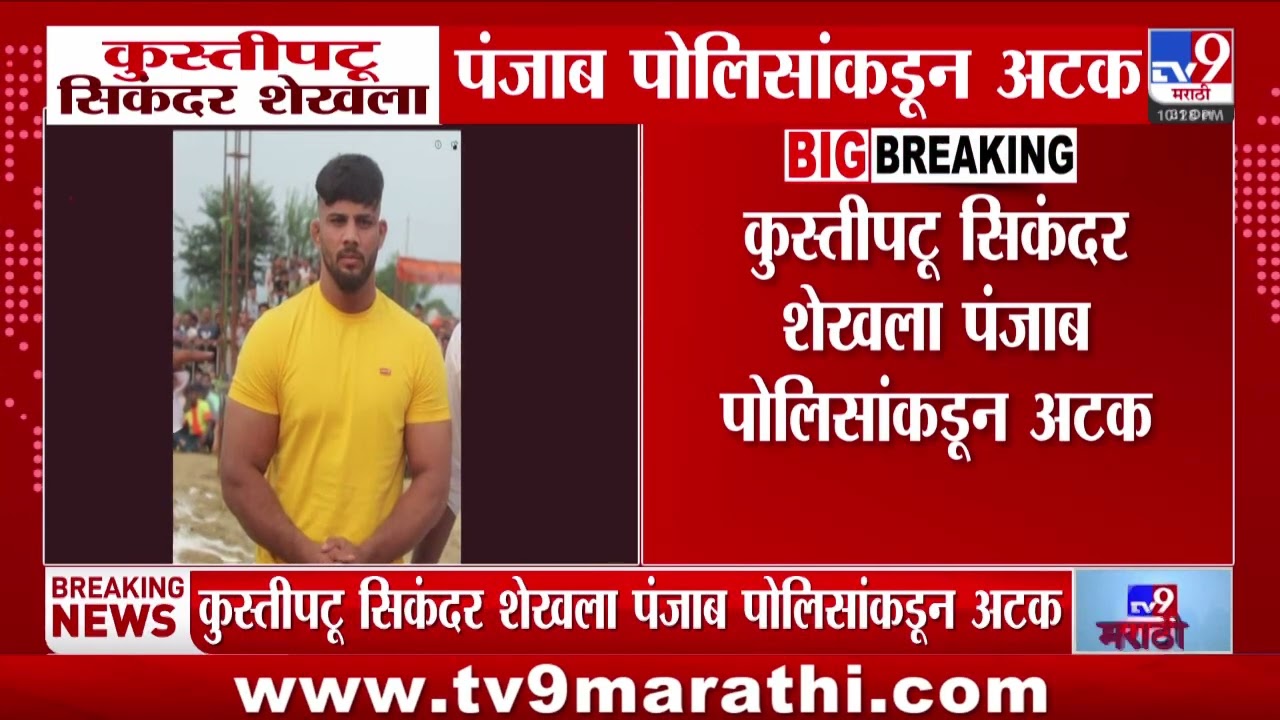 Sikandar Shaikh Arrested | शस्त्रांची तस्करी केल्याप्रकरणी कुस्तीपटू सिकंदर शेखला अटक