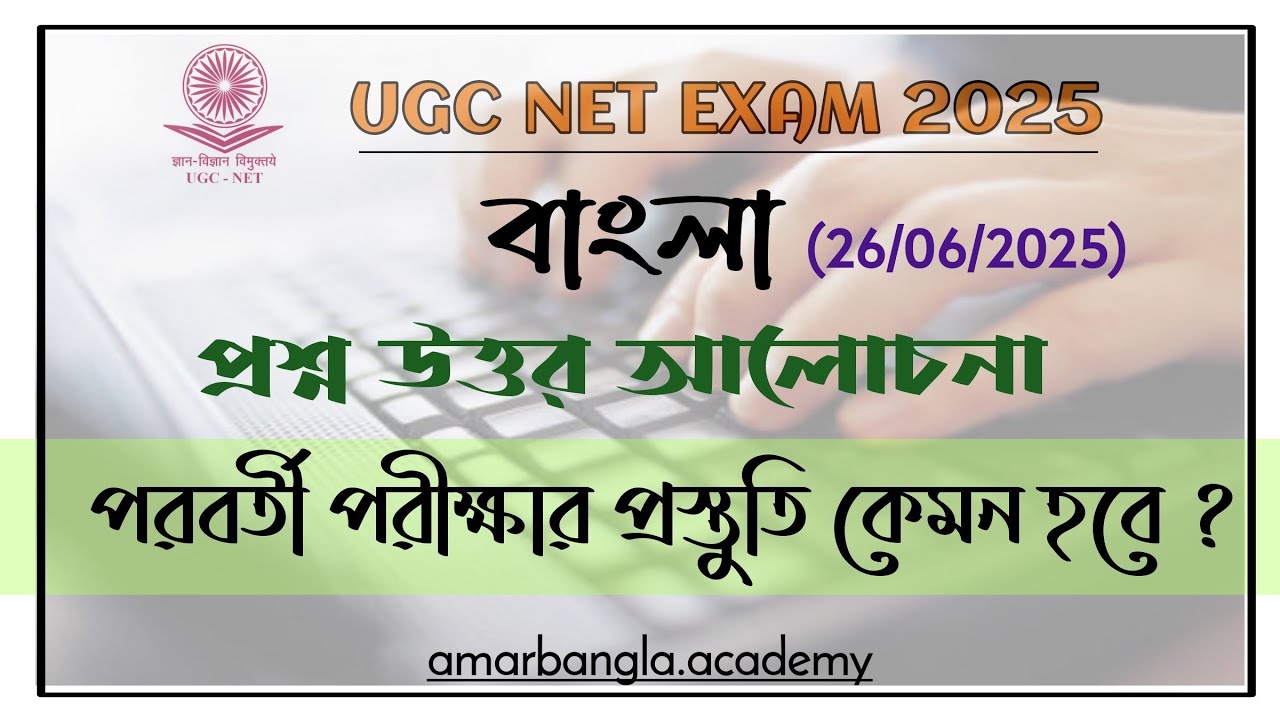 Ugc net exam june 2025 bengali answer | বাংলা প্রশ্ন উত্তর | আমার বাংলা নেট সেট