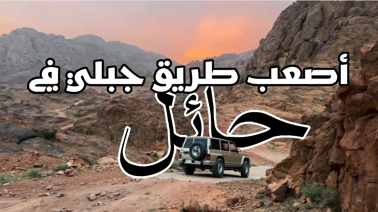 اصعب طريق جبلي في حايل