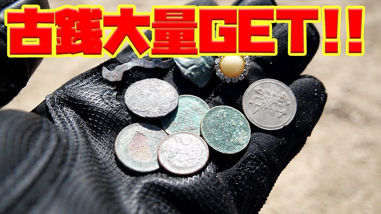 金属探知機で古銭大量GET!!!!