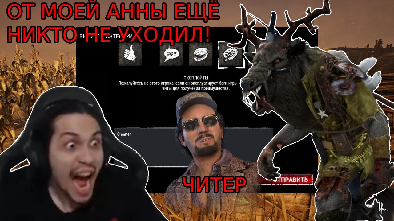 МАЛДЕР напоролся на пати с ЧИТЕРОМ + ПОТНАЯ игра на АННЕ в DBD! Dead by Daylight Охотница