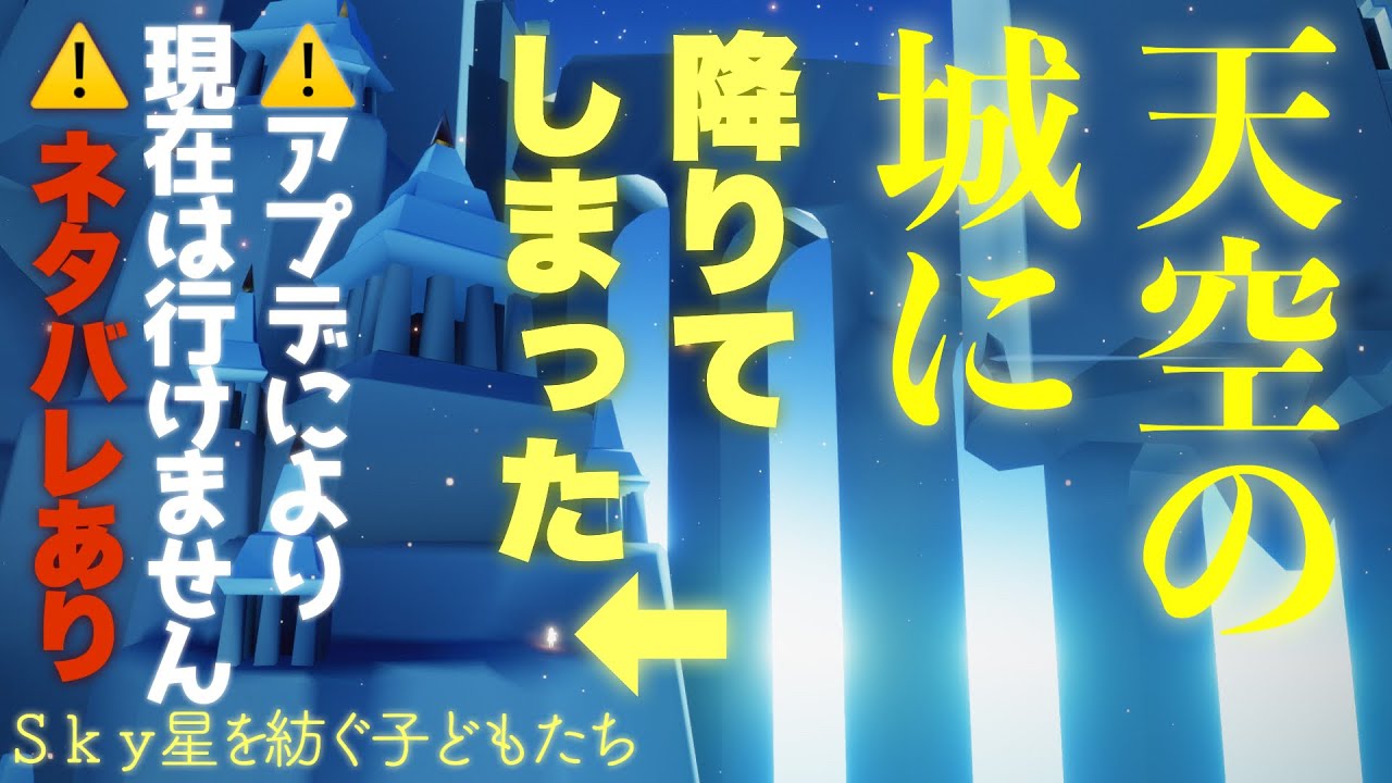 【アーカイブとして】原罪後、天空の城に降りてしまった【Sky 星を紡ぐ子どもたち】