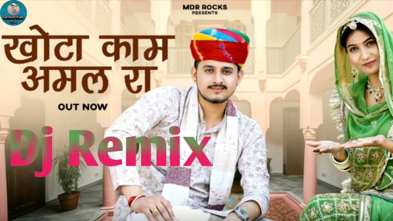 खोटा काम अमल रा | New Marwadi Dj Remix Song 2026 | Bablu Ankiya | Sonu Kanwar | New Rajasthani Song 