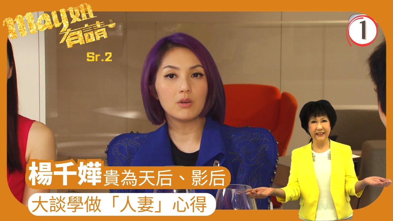 TVB旅遊節目 | May姐有請(Sr.2) 01/27 | 出爐影后楊千嬅大談學做「人妻」心得 | 楊思琦 | 沈卓盈 | 胡諾言 | 粵語中字 | 2013