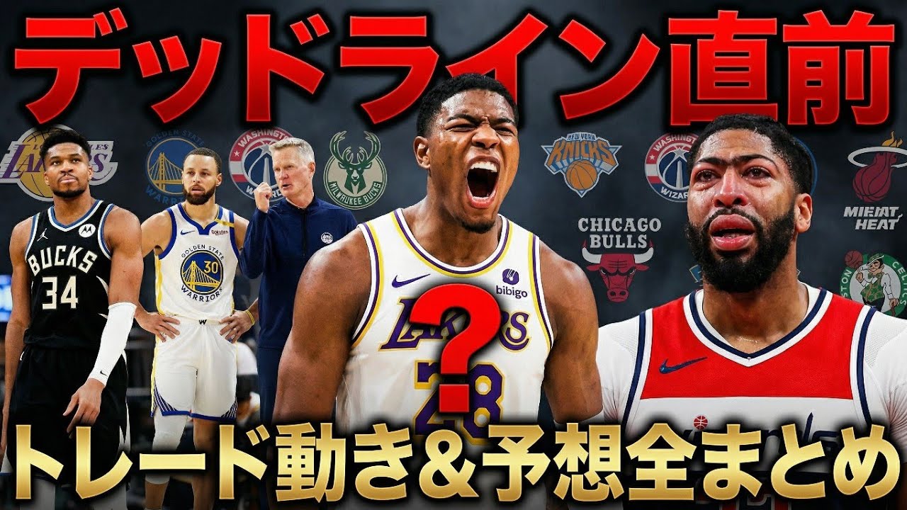 【この動画を見たら丸わかり】デットラインまであと数時間わかりやすすぎる解説動画‼️#クーズ男 #nba #レイカーズ #アンソニーデイビス #ウォリアーズ #八村塁 #リーブス #ヤニス 