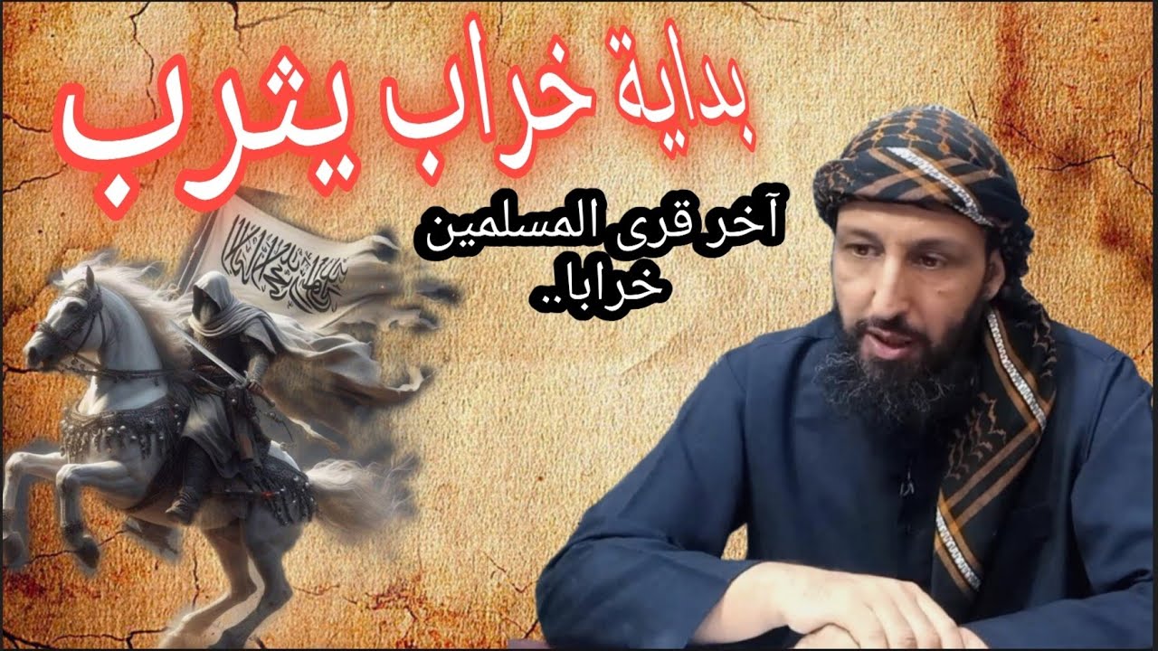 بداية خراب يثرب بما يصنع الدجال حولها وعمران بيت المقدس  / عامر الجزائري