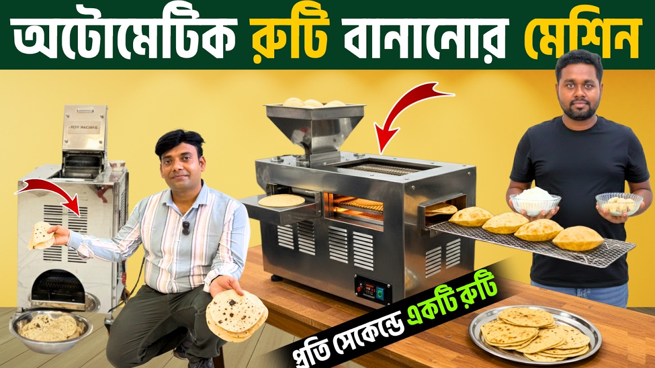 ১ সেকেন্ডে রুটি বানান এই মেশিনে | Roti Making Machine | Ruti Maker | রুটি বানানোর মেশিন