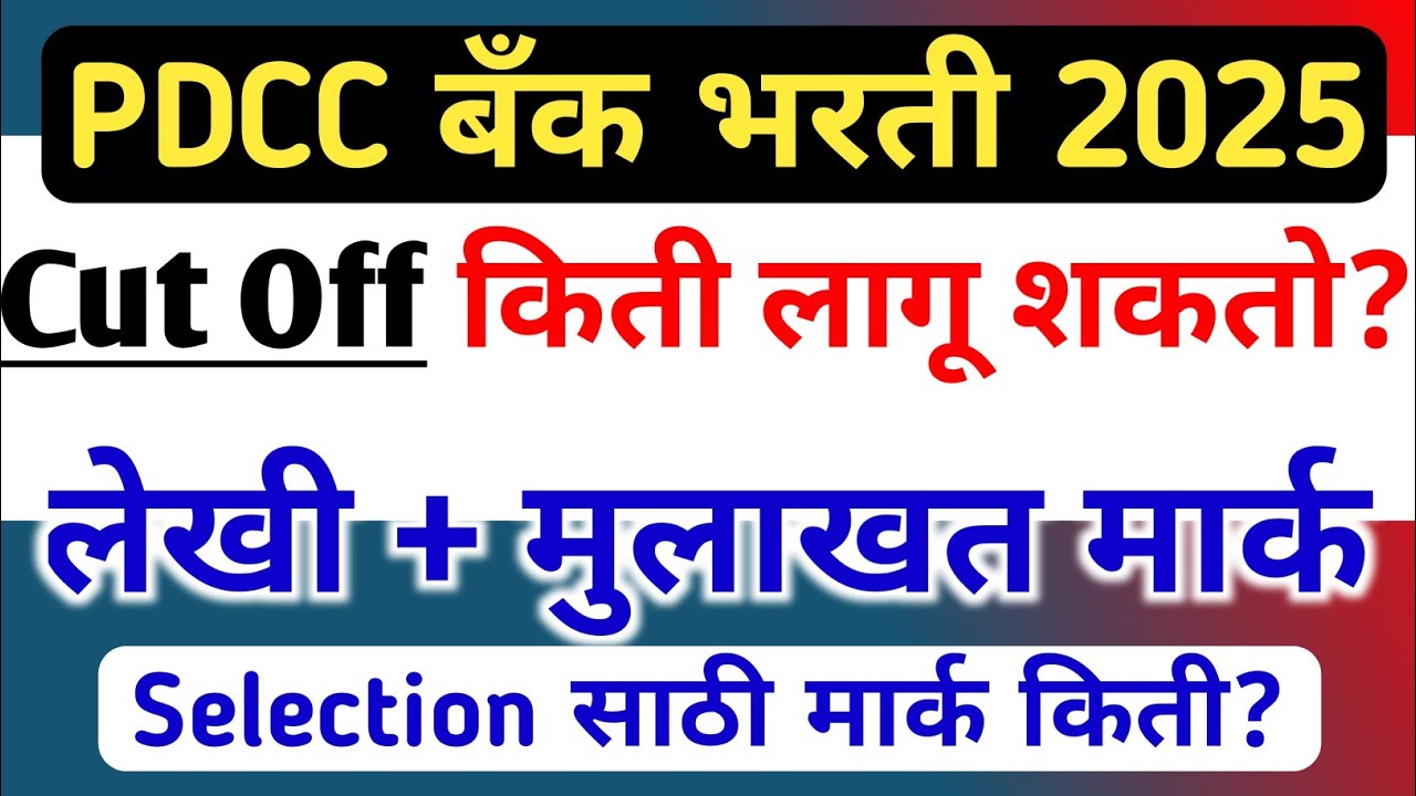 PDCC Bank cut off 2025 | pune dcc bank bharti cut off | dcc bank bharti 2025