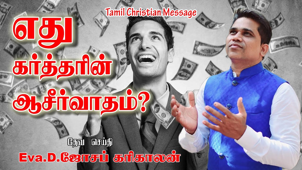 எது கர்த்தரின் ஆசீர்வாதம் | Tamil Christian Message | Eva.D.Joseph Karikalan | Visuvasam Tv