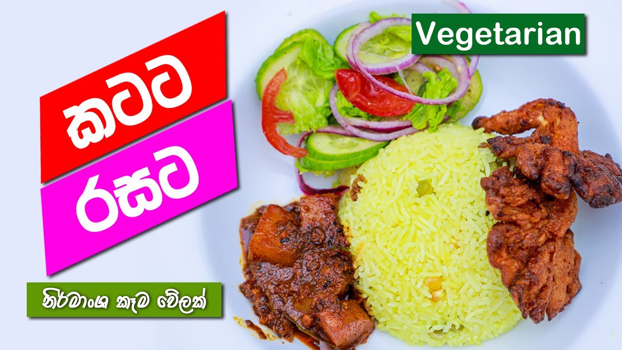 කටට රසට නිර්මාංශ කෑම වේලක් / Tasty vegetarian meal - Glamour of Kitchen