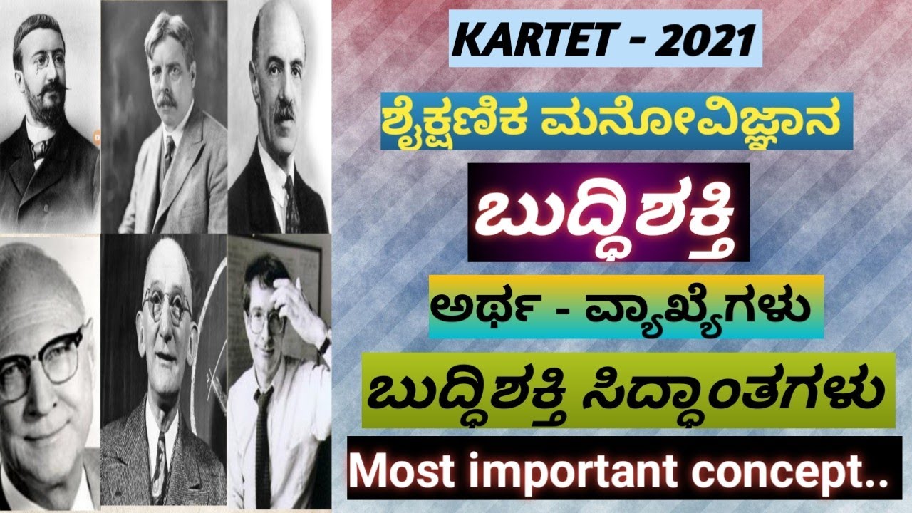 Tet/ Ctet/Gpstr - ಶೈಕ್ಷಣಿಕ ಮನೋವಿಜ್ಞಾನ ಬುದ್ಧಿಶಕ್ತಿ  - ಬುದ್ಧಿಶಕ್ತಿ ಸಿದ್ಧಾಂತಗಳು