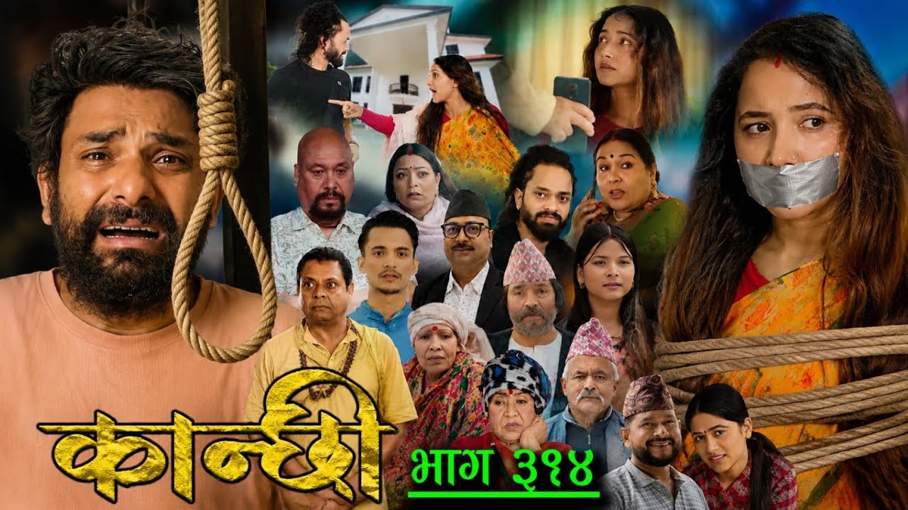 Kanchhi | कान्छी भाग - ३१४ | Kanchhi New Episode 314 | Kanchhi Naya Bhag 314 Review😭