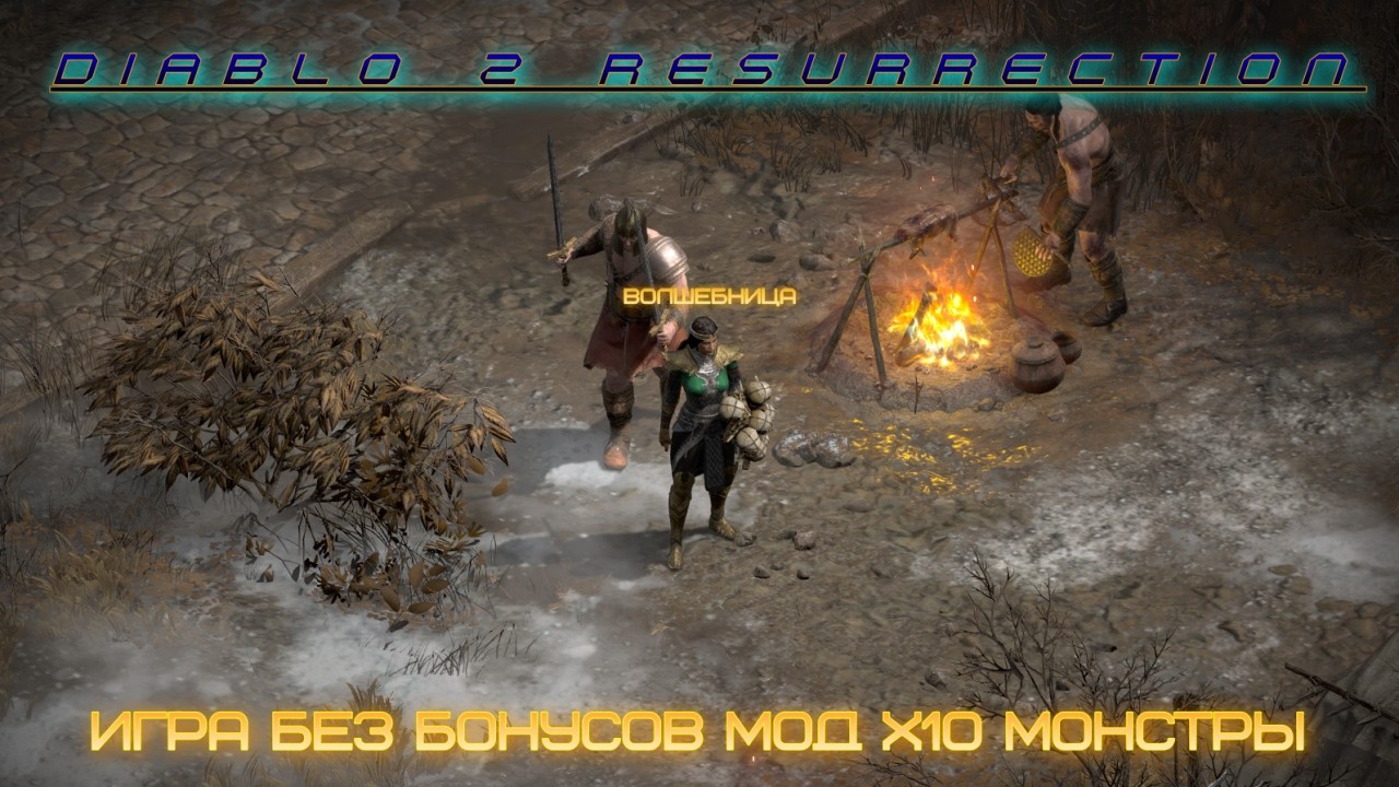 Diablo II Resurrected. Мод Х10 монстры.