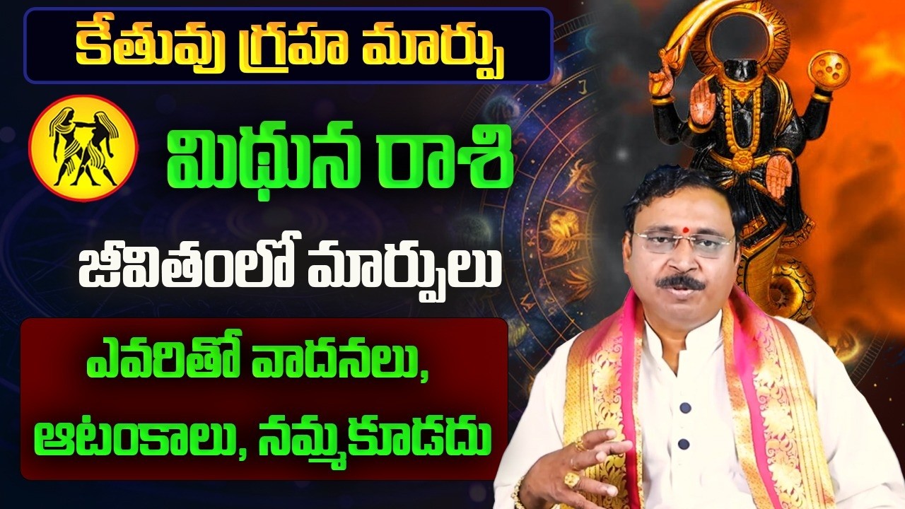 కేతువు గ్రహ మార్పు | Mithuna Rasi February Rasi Phalalu 2026 | Mithuna Rashi 2026 | February