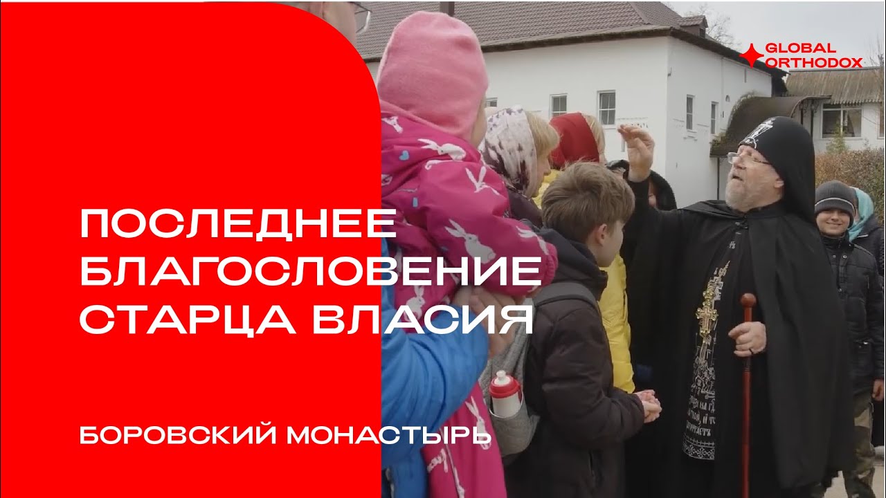 Последнее благословение старца Власия