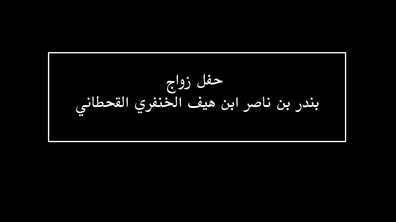 زواج بندر بن ناصر ابن هيف الخنفري القحطاني