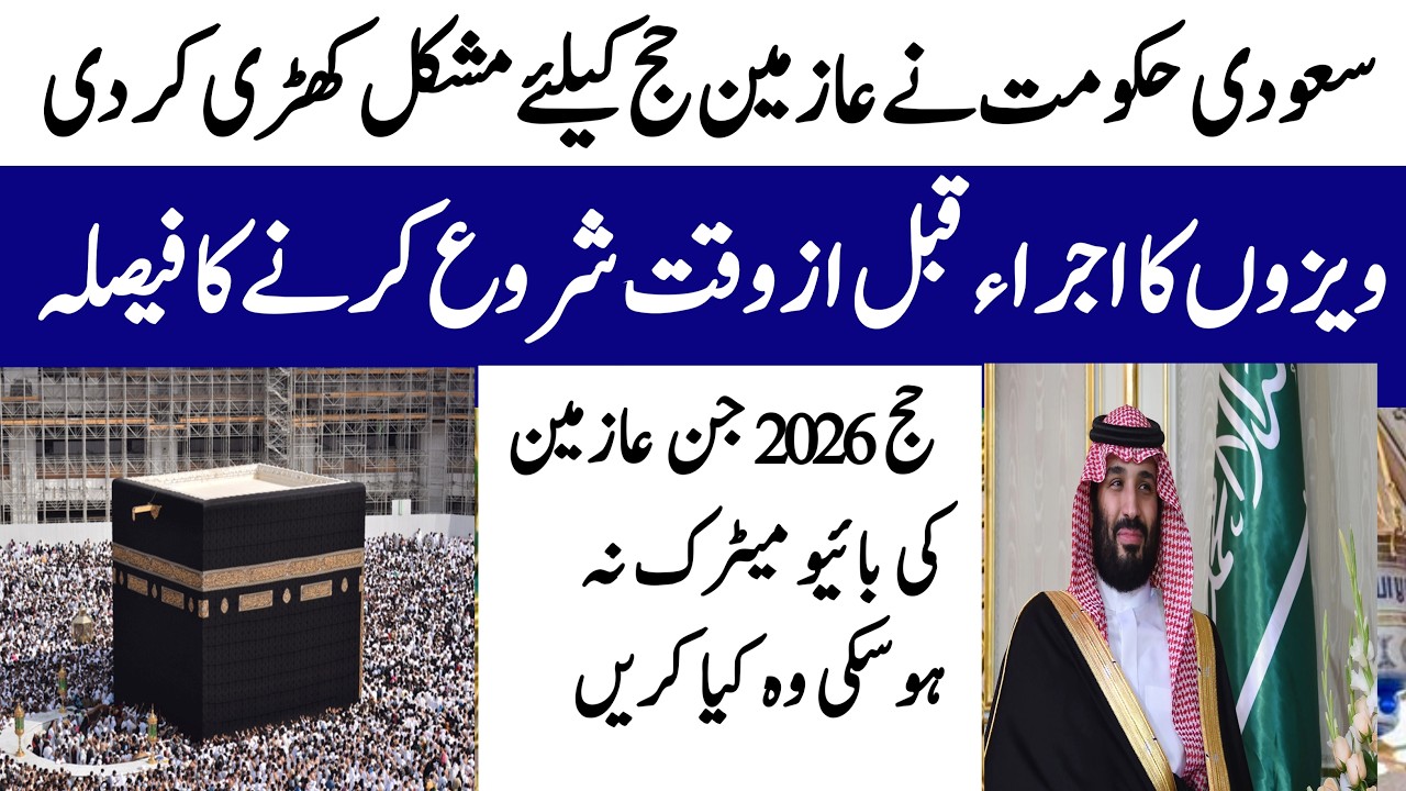 Hajj 2026 news update today | Veza process | عازمین حج کیلئے مشکل کھڑی کر دی