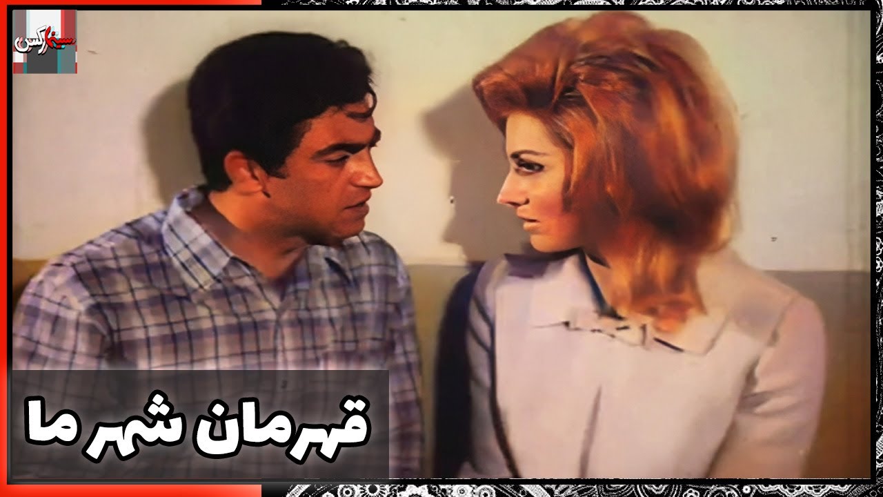 فیلم فارسی قهرمان شهر ما | نسخه قدیمی سانسور نشده