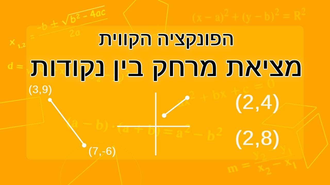 פונקציה קווית: חישוב מרחק בין נקודות