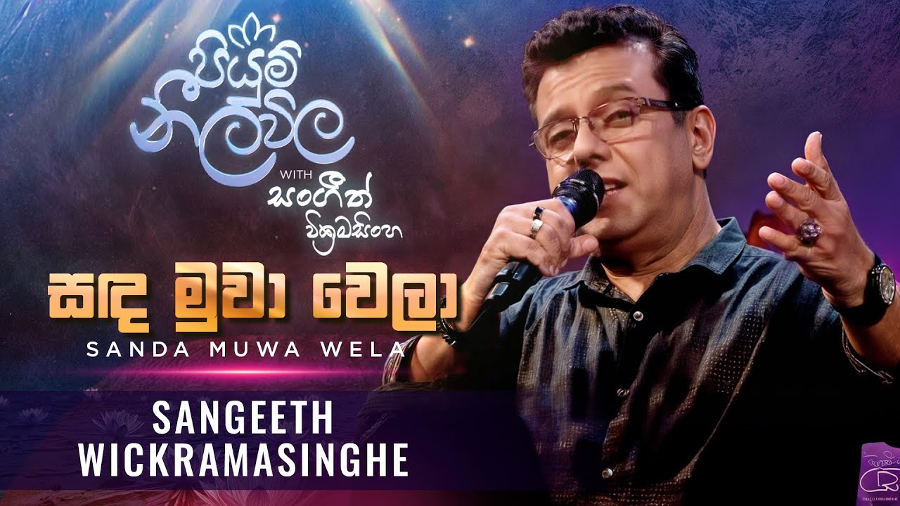 Sanda Muwa Wela (සඳ මුවාවෙලා) - @SangeethWickramasinghe | Piyum Neela Vila (පියුම් නීල විල)