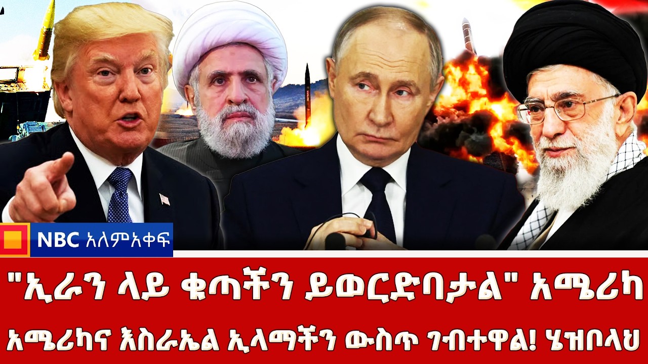 ዩክሬን መሬቷን ለሩሲያ ትስጥ! አሜሪካትራምፕን ያስጨነቁት ኪም! _3ቱ ሀያላን ያደፈጡባት ደሴት! _NBC ወቅታዊ @NBCETHIOPIA