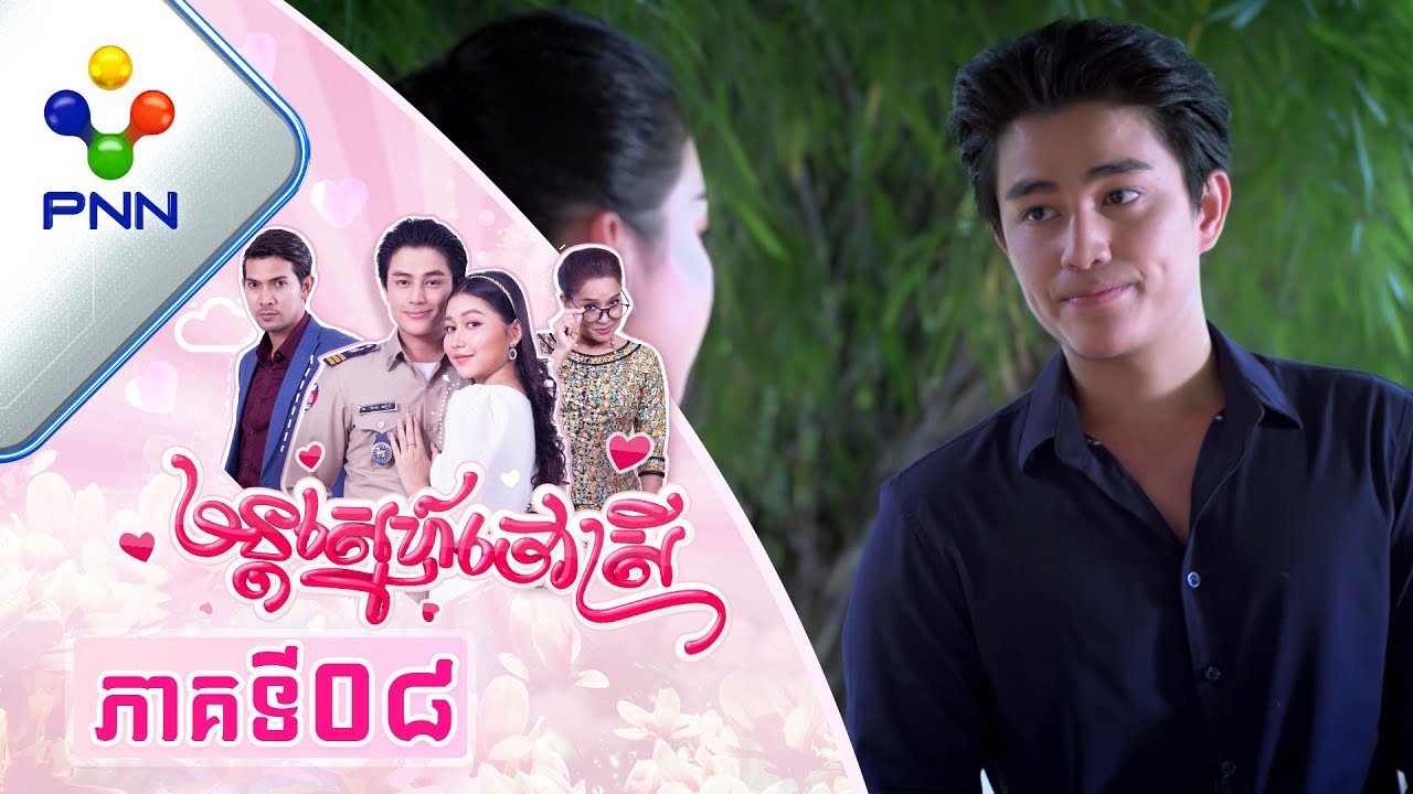 រឿង មន្តស្នេហ៍ចៅស្រី ភាគទី០៨