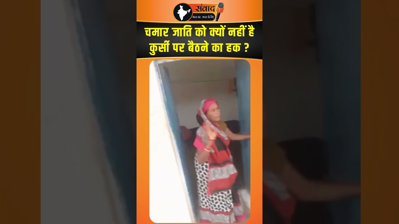 Chamar जाति को क्यों नहीं है कुर्सी पर बैठने का हक ? viral news