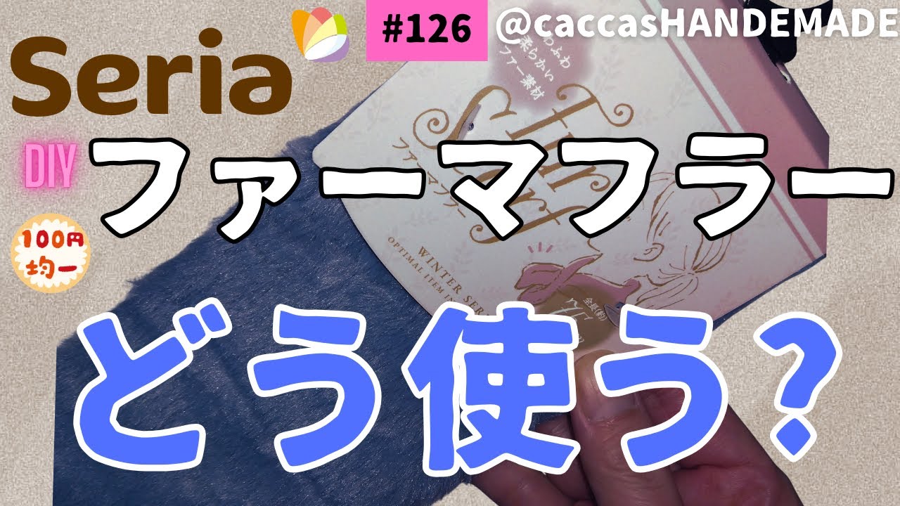 #126ALL100円ファーマフラーどう使う