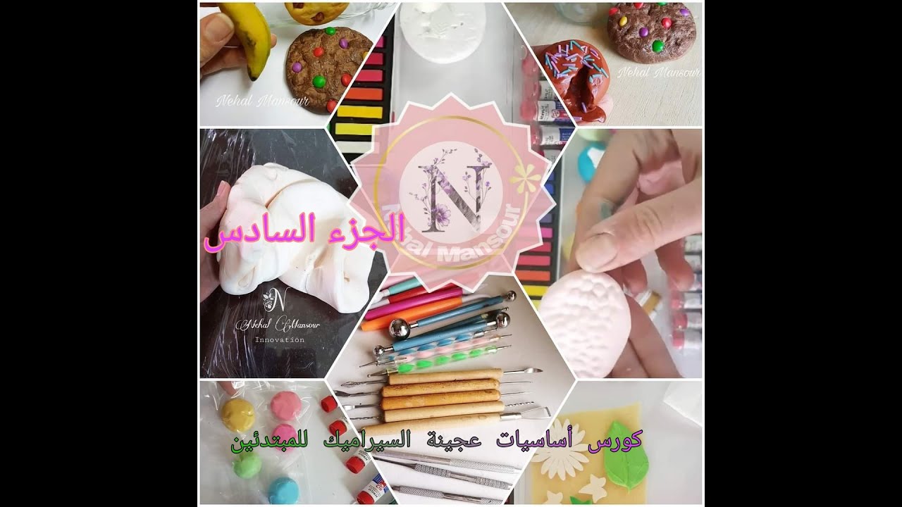 عجينة السيراميك - كورس أساسيات عجينة السيراميك للمبتدئين - الجزء السادس cold porcelain clay .