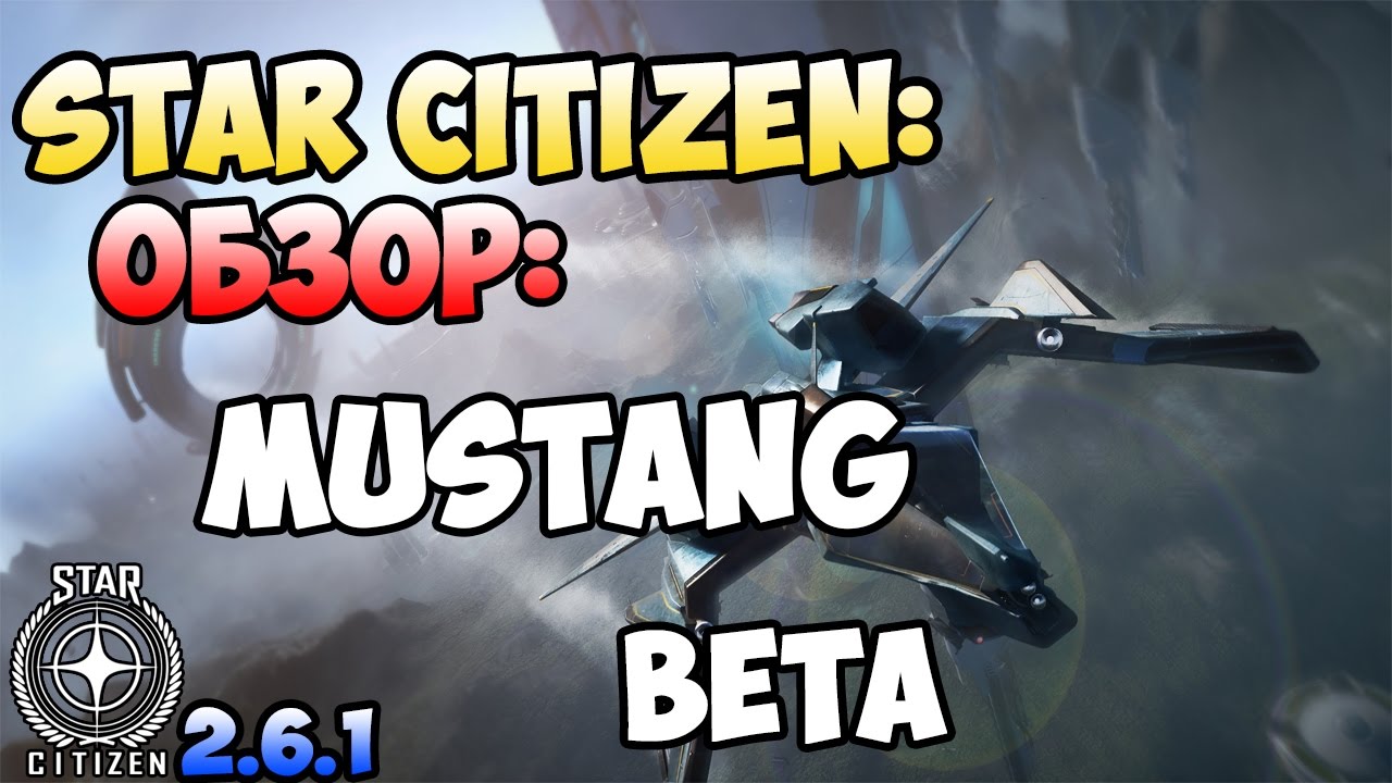 Star Citizen: Обзор: MUSTANG BETA