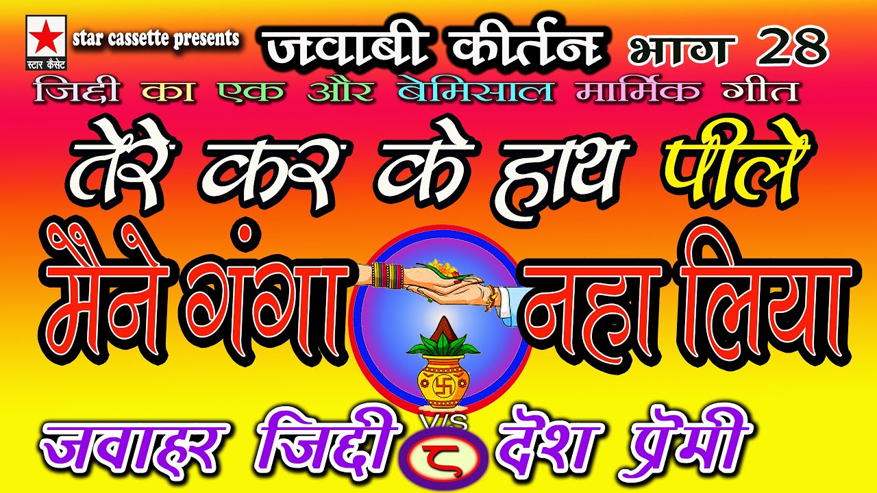 Jawabi Keertan 28 * जवाबी कीर्तन भाग २८ * जवाहर जिद्दी vs देश प्रेमी P8