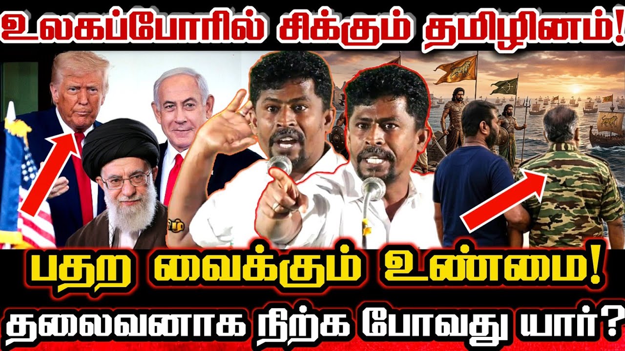 உலக போர் அடுத்த குறி தமிழர் நிலம்! உலகை காக்கபோகும் தமிழ் தலைவன் யார்? Iran America War Tamil Seeman